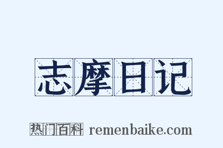 志摩日记是什么意思的图片